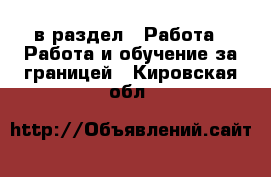  в раздел : Работа » Работа и обучение за границей . Кировская обл.